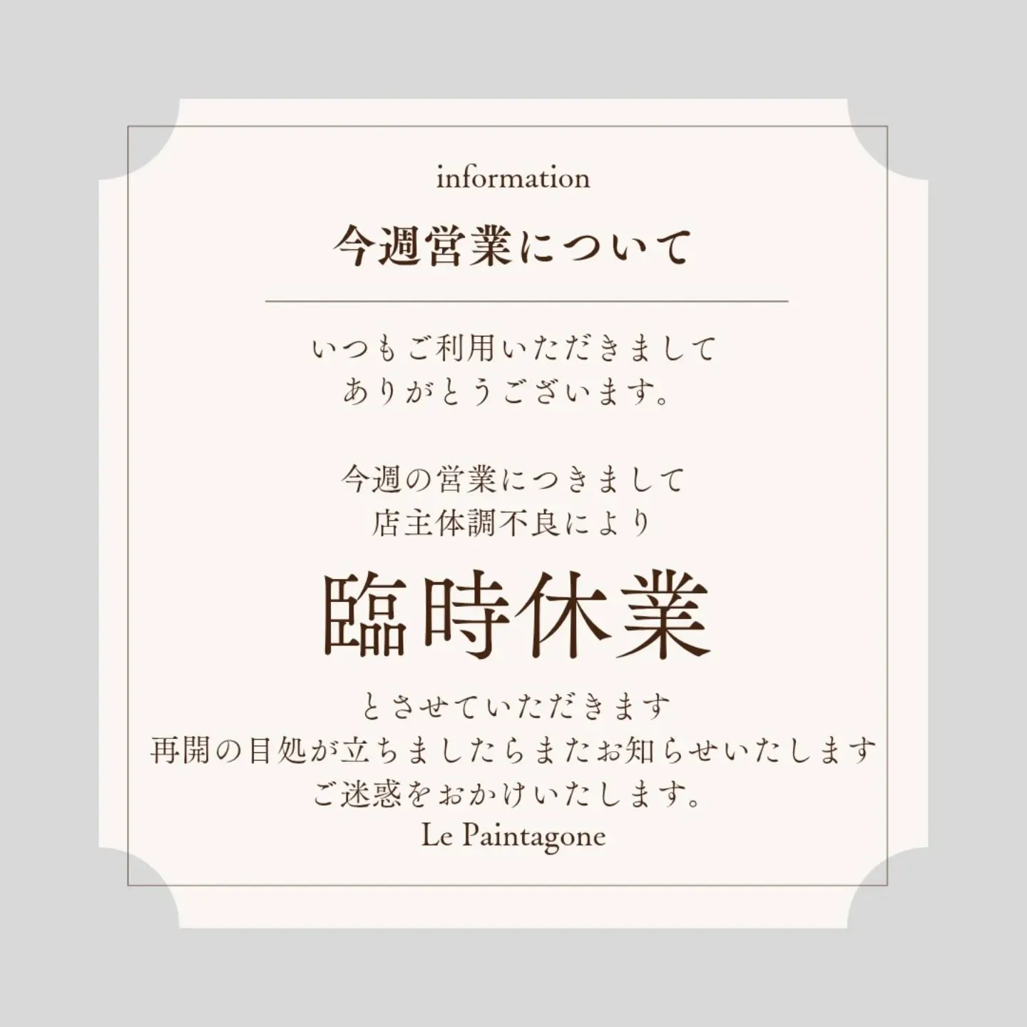 【臨時休業のお知らせ】
