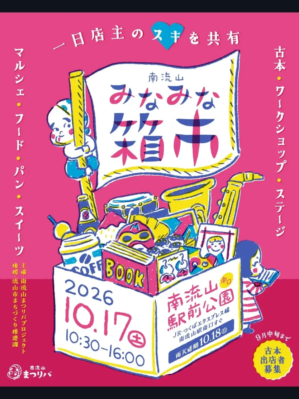 📚🎨【南流山みなみな々箱市 10/17(土)出店!】🥞🎵